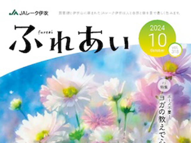 広報誌「ふれあい」2024年10月号を掲載しました