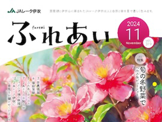 広報誌「ふれあい」2024年11月号を掲載しました