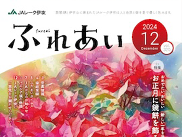 広報誌「ふれあい」2024年12月号を掲載しました