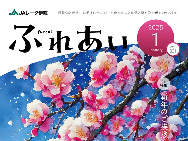 広報誌「ふれあい」2025年1月号を掲載しました