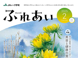 広報誌「ふれあい」2025年2月号を掲載しました