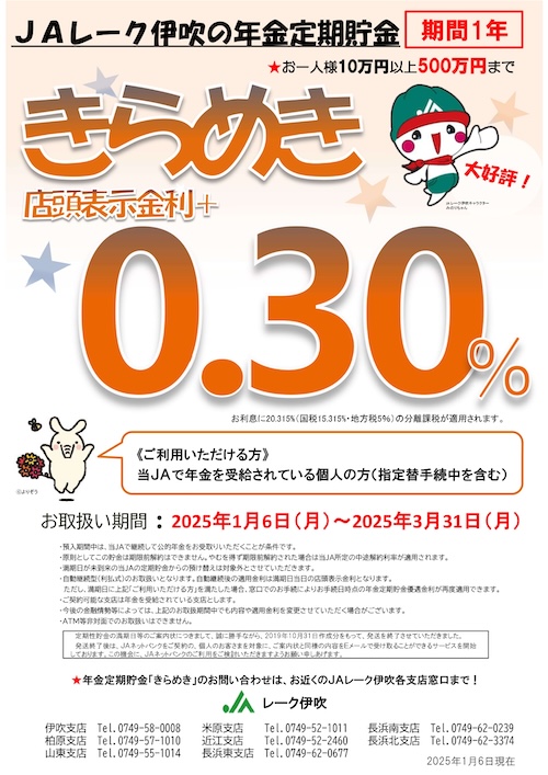 ＪＡレーク伊吹の年金定期貯金　きらめき