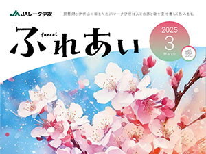 広報誌「ふれあい」2025年3月号を掲載しました